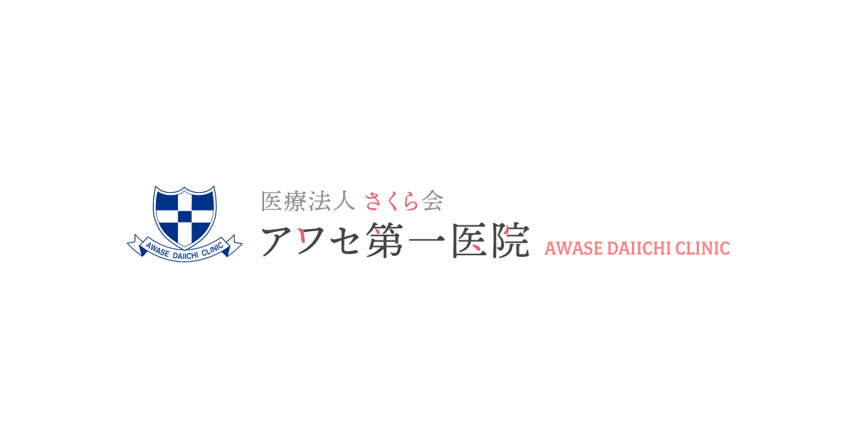 医療法人 さくら会 アワセ第一医院のの外観